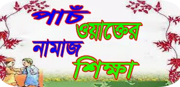 সম্পূর্ন নামাজ শিক্ষা (Namaj Sikkha - Sura - dua)