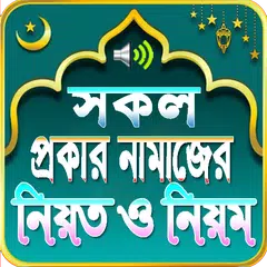 download সম্পূর্ন নামাজ শিক্ষা (Namaj Sikkha - Sura - dua) APK