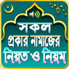 সম্পূর্ন নামাজ শিক্ষা (Namaj Sikkha - Sura - dua) Zeichen