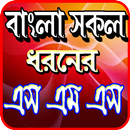 সকল ধরনের এস এম এস~Bangla Romantic Sms APK
