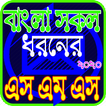 সকল ধরনের নতুন এস এম এস ২০২০