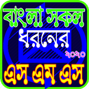 সকল ধরনের নতুন এস এম এস ২০২০ APK