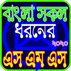 সকল ধরনের নতুন এস এম এস ২০২০ ikon