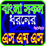 সকল ধরনের নতুন এস এম এস ২০২০ icon