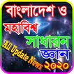 সাধারন জ্ঞান সব বিষয় ২০২০ (বাংলাদেশ ও মহাবিশ্ব)