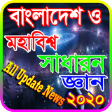 সাধারন জ্ঞান সব বিষয় icon