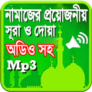 নামাজের সূরা ও দোয়া অডিও সহ APK