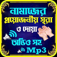 নামাজের সূরা ও দোয়া অডিও সহ poster