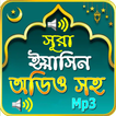 সূরা ইয়াসিন অডিও - (Sura Yasin Audio Mp3)