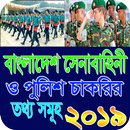 সেনাবাহিনী ও পুলিশ চাকরির প্রস্ততি ২০২০ APK