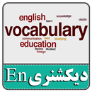 انگیسی همراه-لغات و اصطلاحات APK
