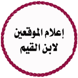 إعلام الموقعين لابن القيم