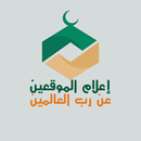 إعلام الموقعين لابن القيم APK