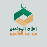 إعلام الموقعين لابن القيم