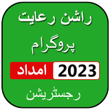 Ehsaas benazir program 2023 simgesi