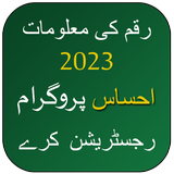 Ehsaas Rashan Program Checker simgesi
