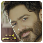 اغاني تامر حسني 2022 (احسبها) أيقونة