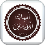 أمهات المؤمنين_زوجات الرسول