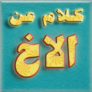 كلام عن الاخ APK