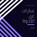 كلام عن الاخوة APK