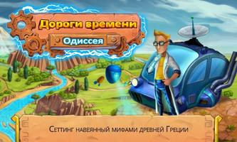 Дороги времени Глава 2 постер
