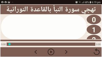 تهجي سورة النبأ بالقاعدة النور Screenshot 1
