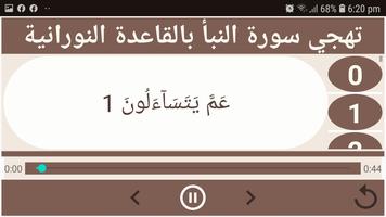 تهجي سورة النبأ بالقاعدة النور Screenshot 2
