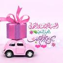 عيد الأضحى خلفيات متحركة APK