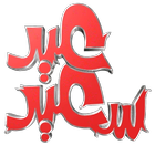 Eid Mubarak Stickers 2019 WAStickerApps عيد icon