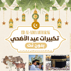 تكبيرات عيد الاضحي بدون نت simgesi