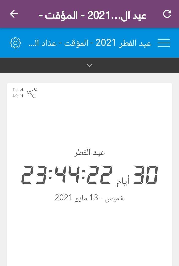 العد التنازلي لعيد الفطر 2021