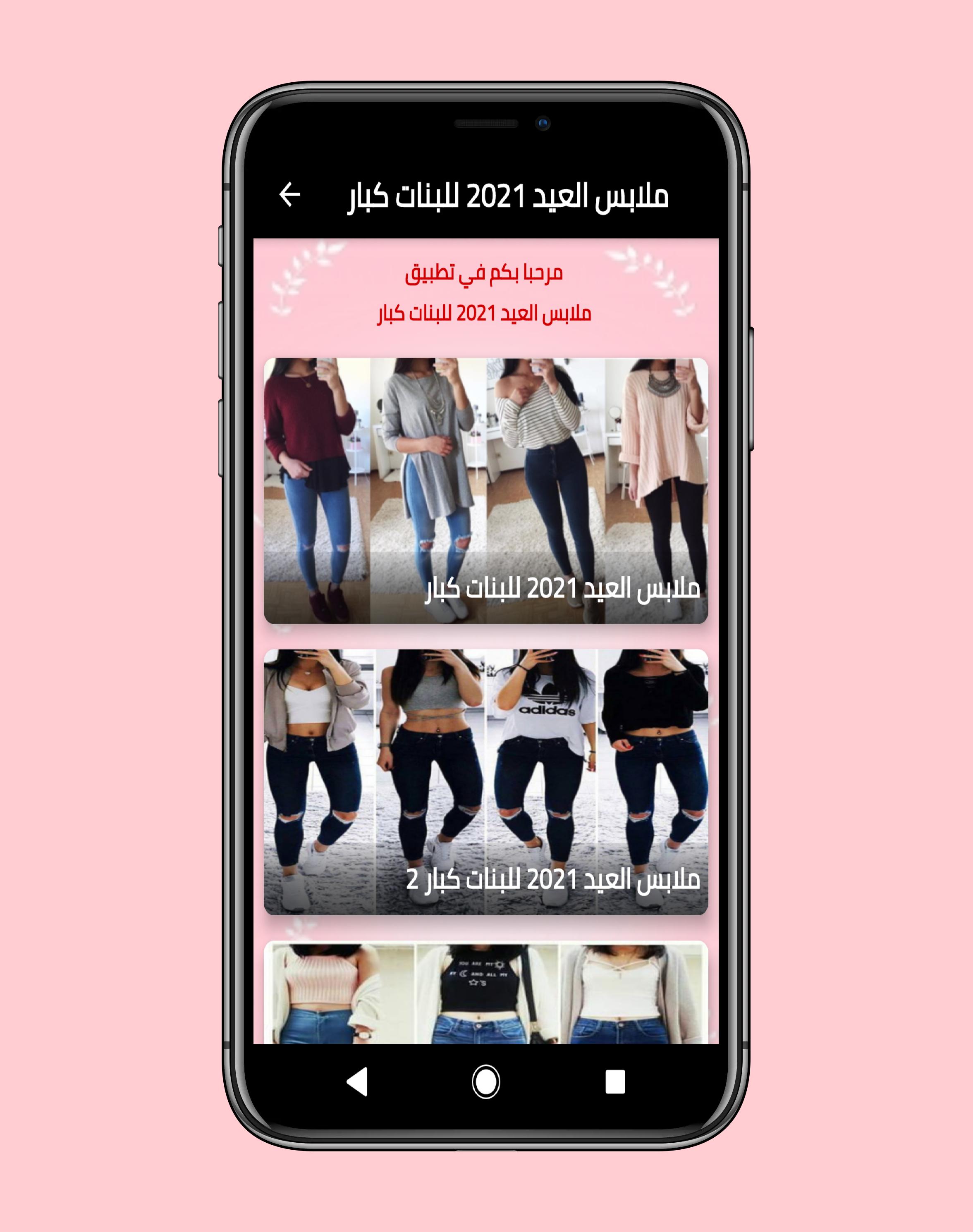 Android 用の ملابس العيد 2021 للبنات كبار APK をダウンロード