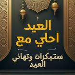 العيد احلي | ستيكرات وتهاني