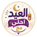 العيد احلي مع اسمك | العب وهنئ APK