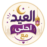 ”العيد احلي مع اسمك | العب وهنئ