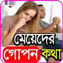 মেয়েদের গোপন কথা APK