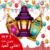 اغاني العيد mp3