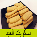 بسكويت العيد – وصفة بسكويت الع APK