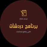 دردشات العشق