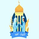 تكبيرات العيد بدون نت APK