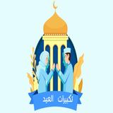 تكبيرات العيد-icoon