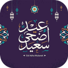 رسائل عيد الاضحى 2024 icon