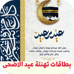 بطاقات تهنئة عيد الاضحى icon