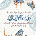 بطاقات تهنئة عيد الاضحى icon