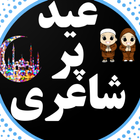 eid poetry funny, sadعید شاعری icône