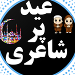 eid poetry funny, sadعید شاعری icon