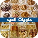 حلويات العيد 2026 APK