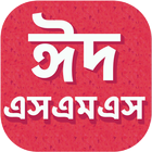 Eid SMS 2020 Bangla - ঈদ এসএমএস ২০২০ icône