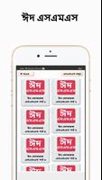 Eid SMS 2020 Bangla - ঈদ এসএমএস ২০২০ capture d'écran 1