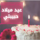 عيد ميلاد سعيد حبيبتي